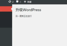 升级 WordPress 提示”另一更新正在进行”怎么办?-主题秀